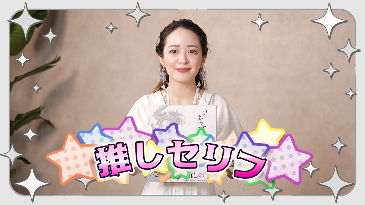 【推しの子】今週の「推しセリフ」#11【有馬かな役潘めぐみさん】