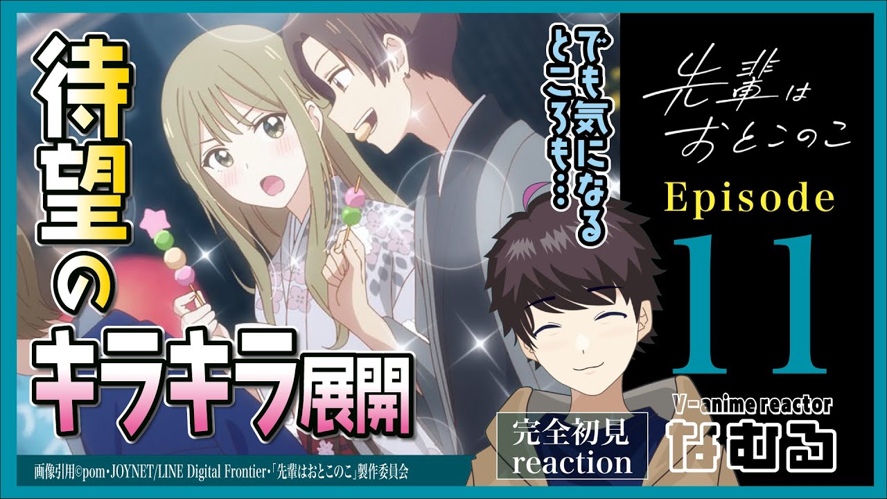 【同時視聴/先輩はおとこのこ】第11話 完全初見リアクション Senpai Is an Otokonoko Episode11 Anime Reaction