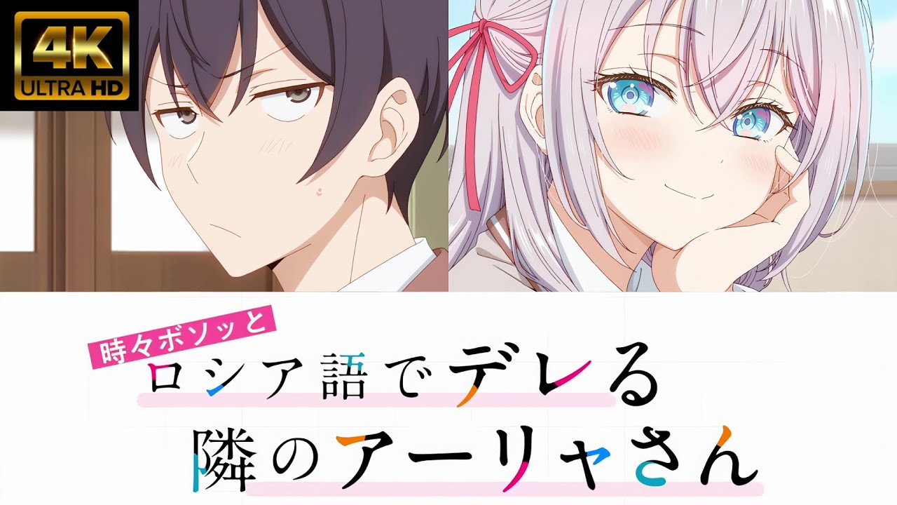 【MAD/AMV】ライブ音響「時々ボソッとロシア語でデレる隣のアーリャさん」OP　1番輝く星　(CV.上坂すみれ)　4K高画質