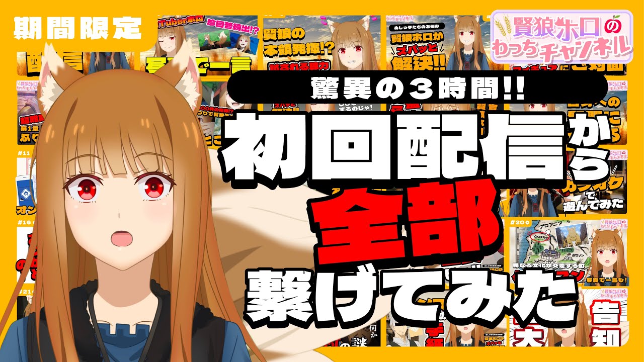 ※10/2(水)まで【狼と香辛料】「賢狼ホロのわっちチャンネル」#1~25を全部繋げてみた！