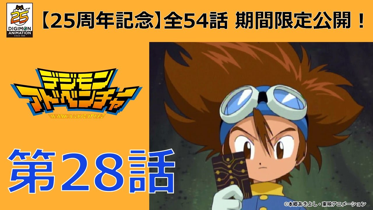 【期間限定公開】デジモンアドベンチャー　第28話「追撃！日本へ急げ」