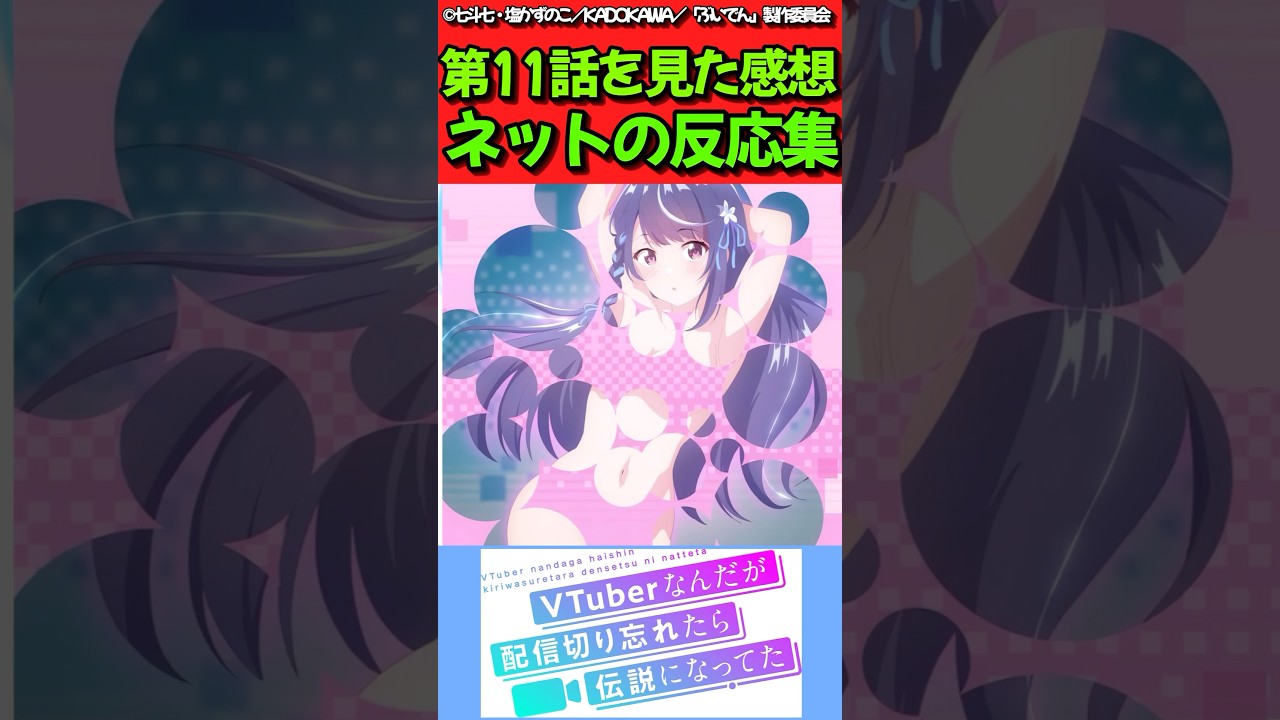 【VTuberなんだが配信切り忘れたら伝説になってた】アニメ第11話を見た感想に対するネットの反応集　#反応集 #反応まとめ #ぶいでん #shorts