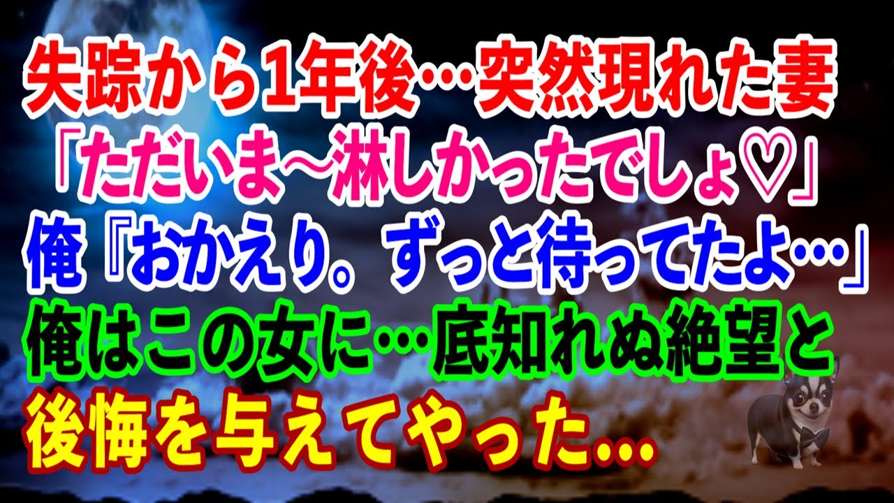【スカッと】失踪から1年後…突然現れた妻「ただいま～淋しかったでしょ💕」俺『おかえり。ずっと待ってたよ…俺はこの女に…底知れぬ絶望と後悔を与えてやった...【スカッとする話】