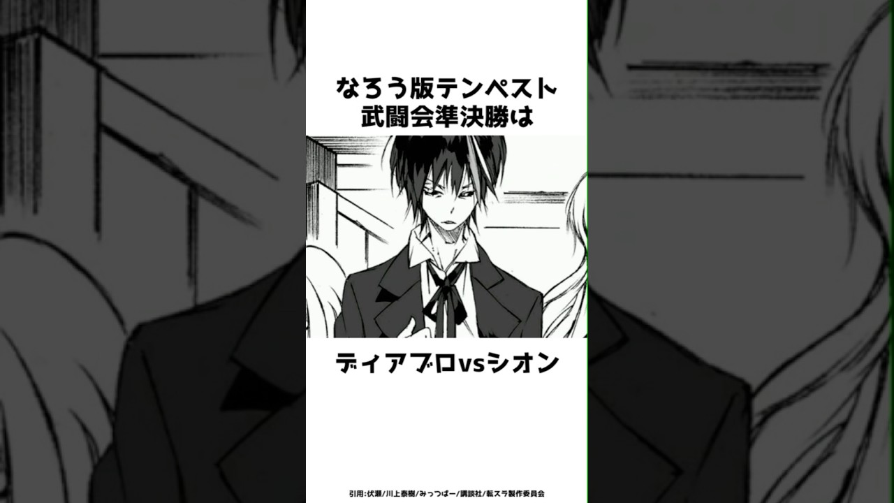 なろう版テンペスト武闘会準決勝は？？その全貌を紹介！！#shorts #転スラ #転生したらスライムだった件