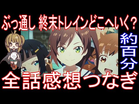 『ぶっ通し 終末トレインどこへいく? 』全話感想繋ぎ