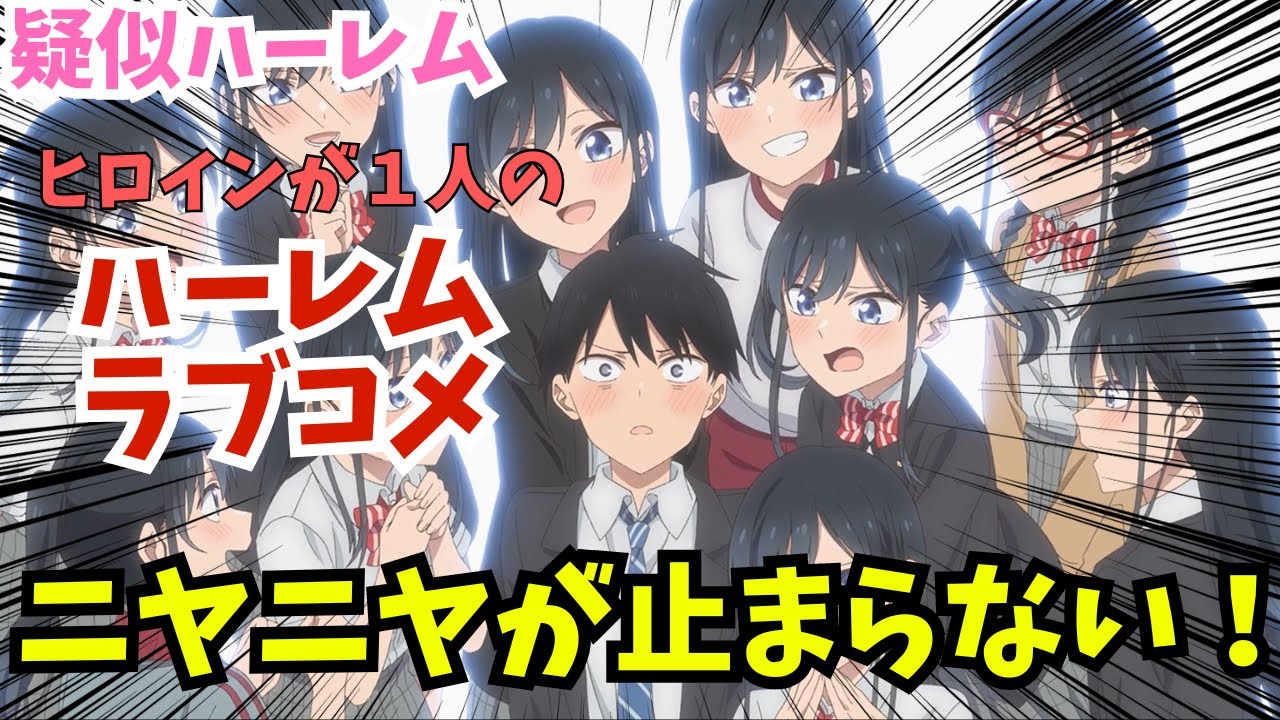 【ニヤニヤ注意】ヒロインが一人のハーレムラブコメが神すぎた『疑似ハーレム』【2024夏アニメ感想】