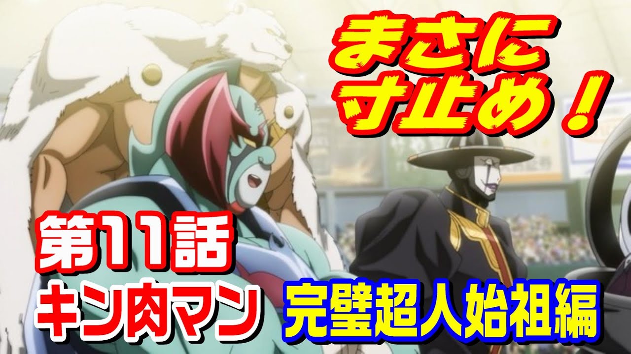 【完璧超人始祖編 第11話】season1完結！第二陣との対戦は2025年1月開始のseason２から【キン肉マン考察・予想#1176】