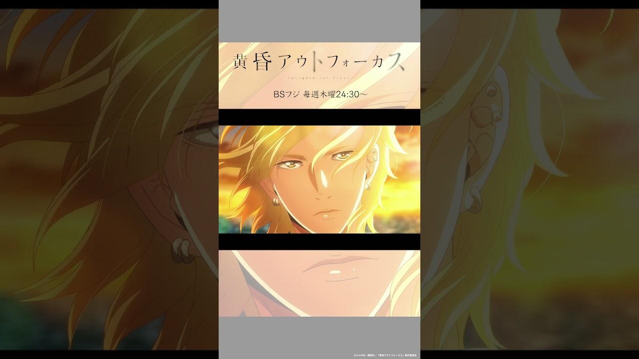 「できれば、ずっと」／TVアニメ『黄昏アウトフォーカス』