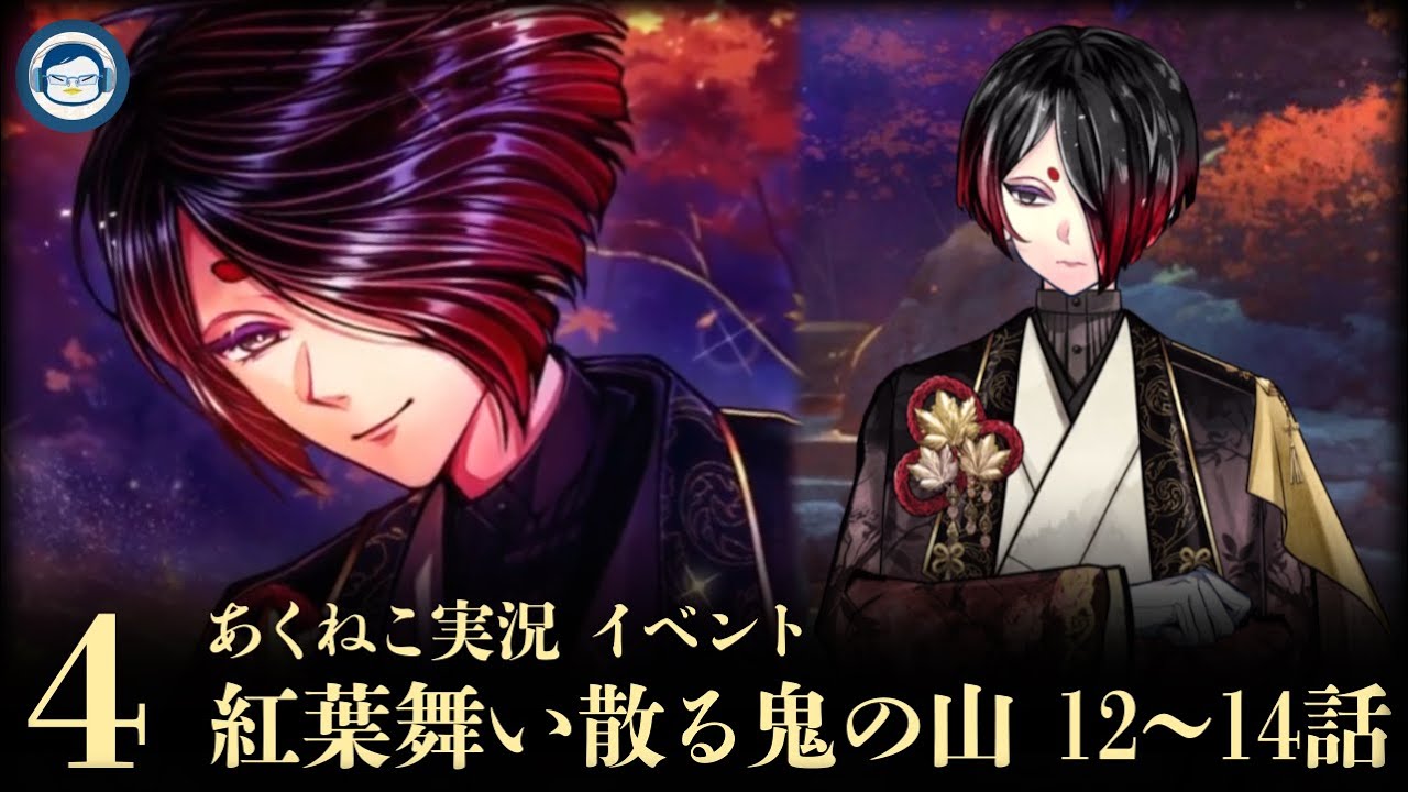 【イベント実況2024】「紅葉舞い散る鬼の山」④ 正直者は幸せになれない？【悪魔執事と黒い猫/あくねこ】