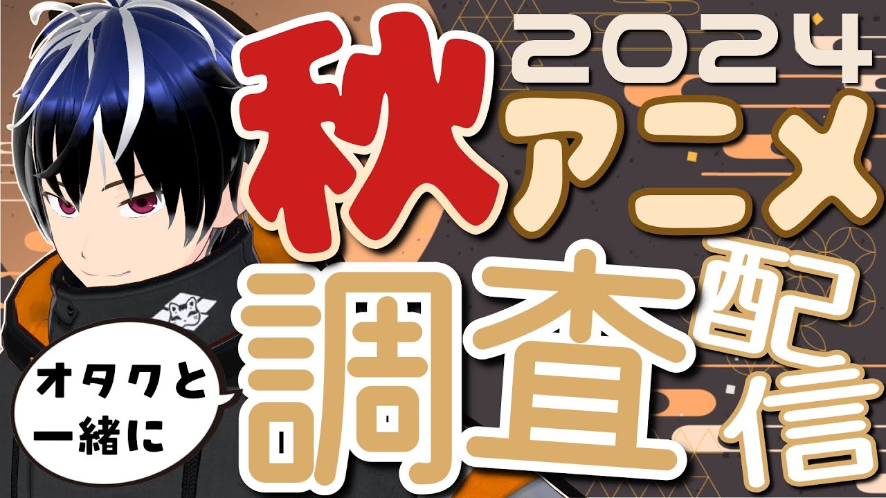 【作業配信】2024秋アニメの調査と視聴リスト作成