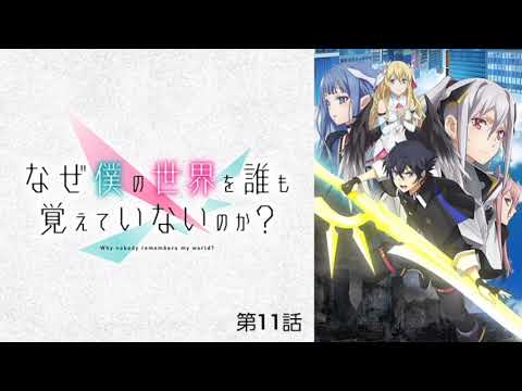 なぜ僕の世界を誰も覚えていないのか？ 第11話