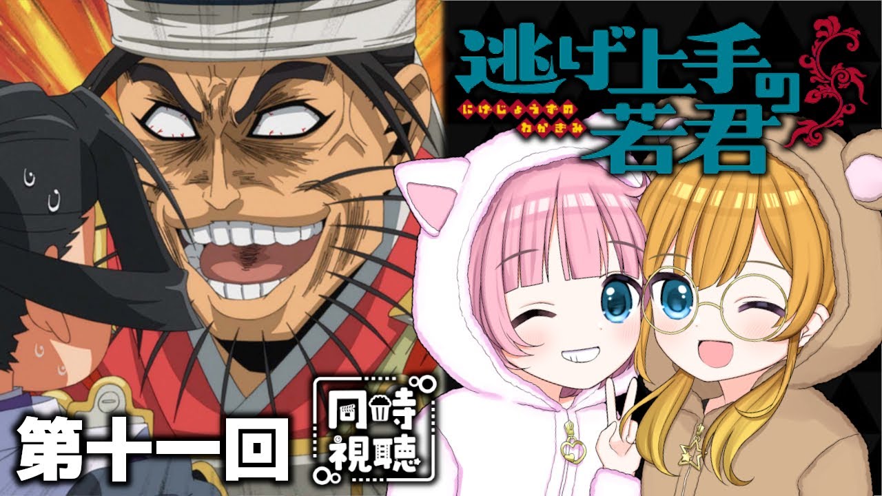 【同時視聴】アニメ大好き姉妹と観る！『逃げ上手の若君』第十一回「死にたがりと逃げ上手」【Vtuber】