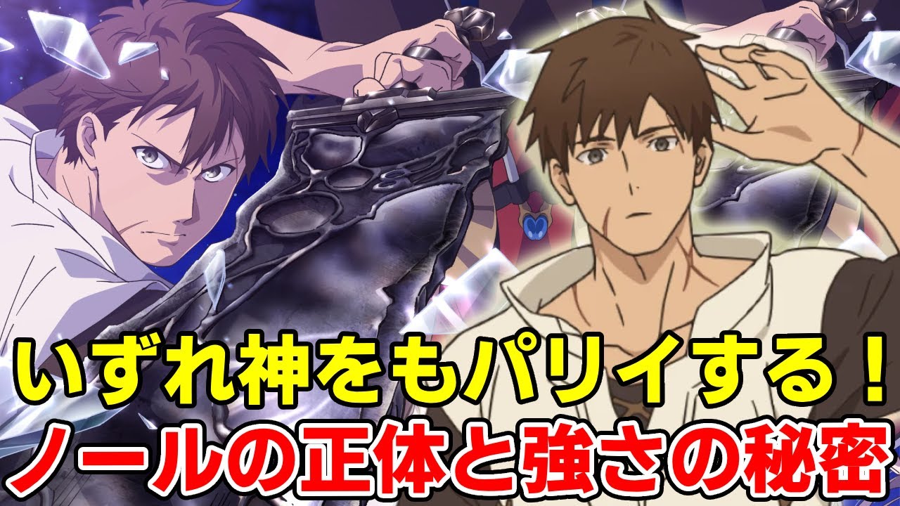 マジで何なのか！異次元すぎる【パリイ】の真相！ノールの正体と能力徹底考察【俺は全てを【パリイ】する〜逆勘違いの世界最強は冒険者になりたい〜】