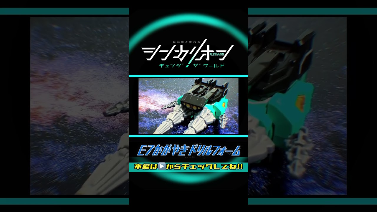 シンカリオン チェンジザワールド【完全版】E7かがやきドリルフォーム 全モード組立方法＆変形シーン再現SHINKALION E7 DRILL FORM Explanation of all modes