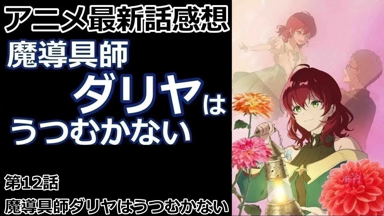 【感想】きっとカルロなら【魔導具師ダリヤはうつむかない】【レビュー】