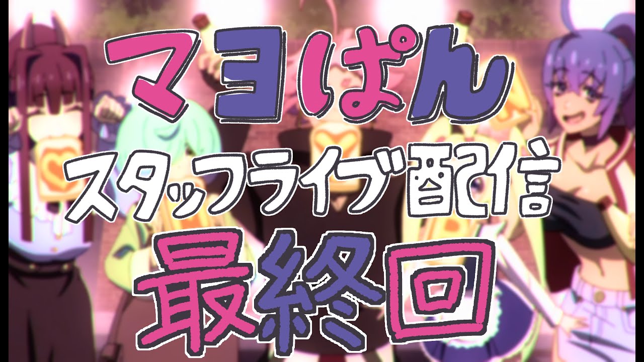 【9/23(月)21:00頃〜】「真夜中ぱんチ」スタッフライブ配信【第11回】
