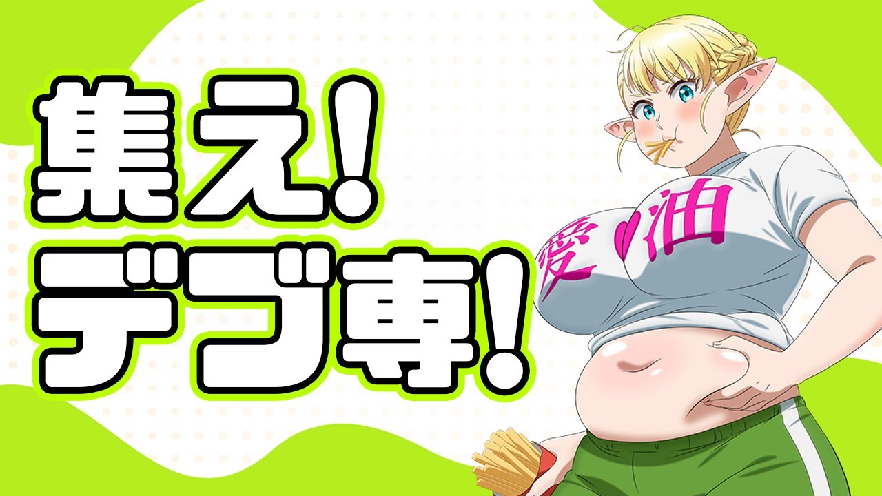 エルフの駄肉に溺れたい「エルフさんは痩せられない。」アニメレビュー