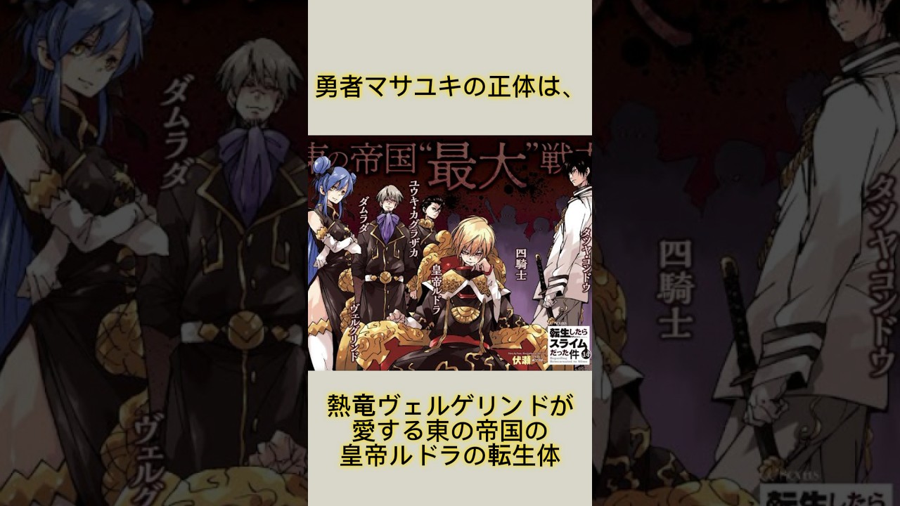 【転スラ】勇者マサユキの正体は、◯◯#転生したらスライムだった件 #アニメ #転スラ #shorts