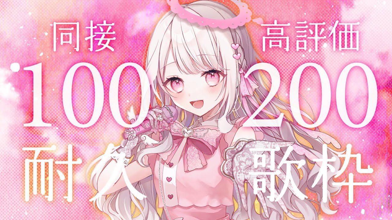 【歌枠/karaoke】2時間以内に『同接100人目指す🎤💗』#新人vtuber #歌枠
