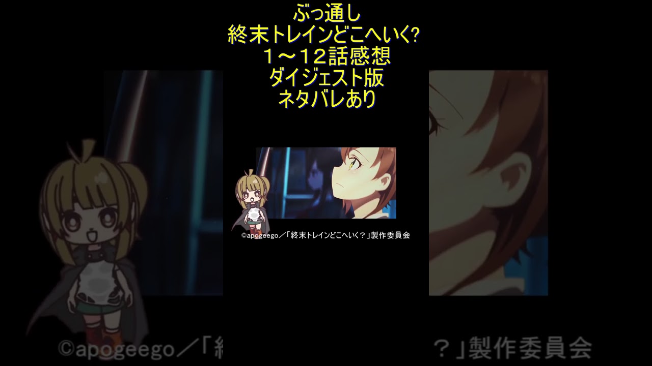 ダイジェスト版 #Shorts 『ぶっ通し 終末トレインどこへいく 』全話感想繋ぎ1分版