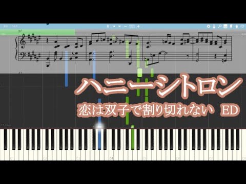 【恋は双子で割り切れない ED】ハニーシトロン【ピアノ楽譜】