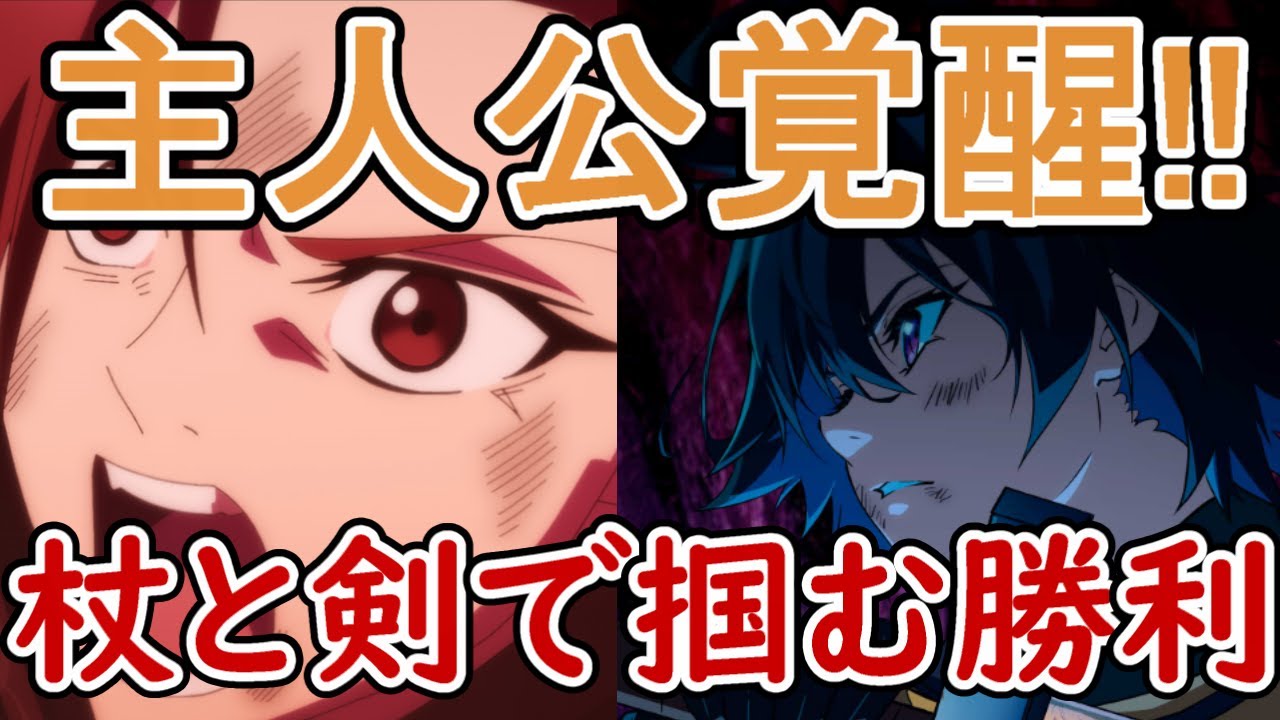 【杖と剣のウィストリア　11話】激アツ展開！主人公がついに覚醒！？杖と剣で掴み取る勝利！！【感想】