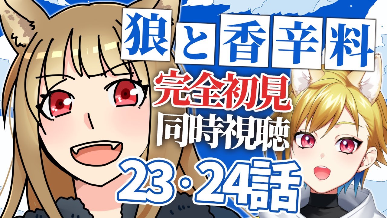 【#狼と香辛料 】第23話・24話 同時視聴 アニメリアクション ｜ Merchant Meets the Wise Wolf Episode 23・24 Anime Reaction