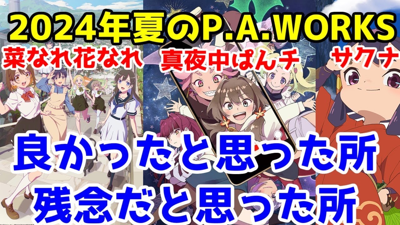 2024年夏アニメのP.A.WORKS三部作「菜なれ花なれ」「真夜中ぱんチ」「天穂のサクナヒメ」アニメレビュー