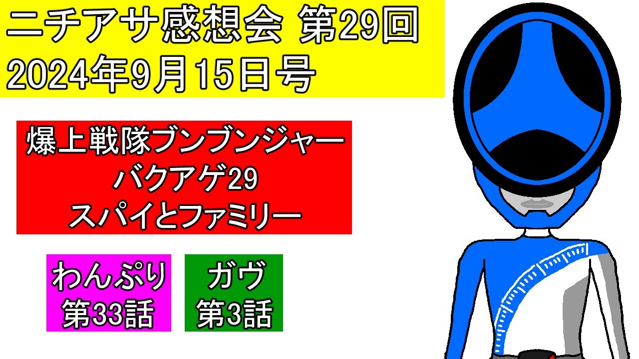 【ニチアサ感想会】第29回[2024年9月15日号]射士郎の出会いの時の事と謎のISA【わんぷり(33)・ガヴ(3)・ブンブンジャー(29)】
