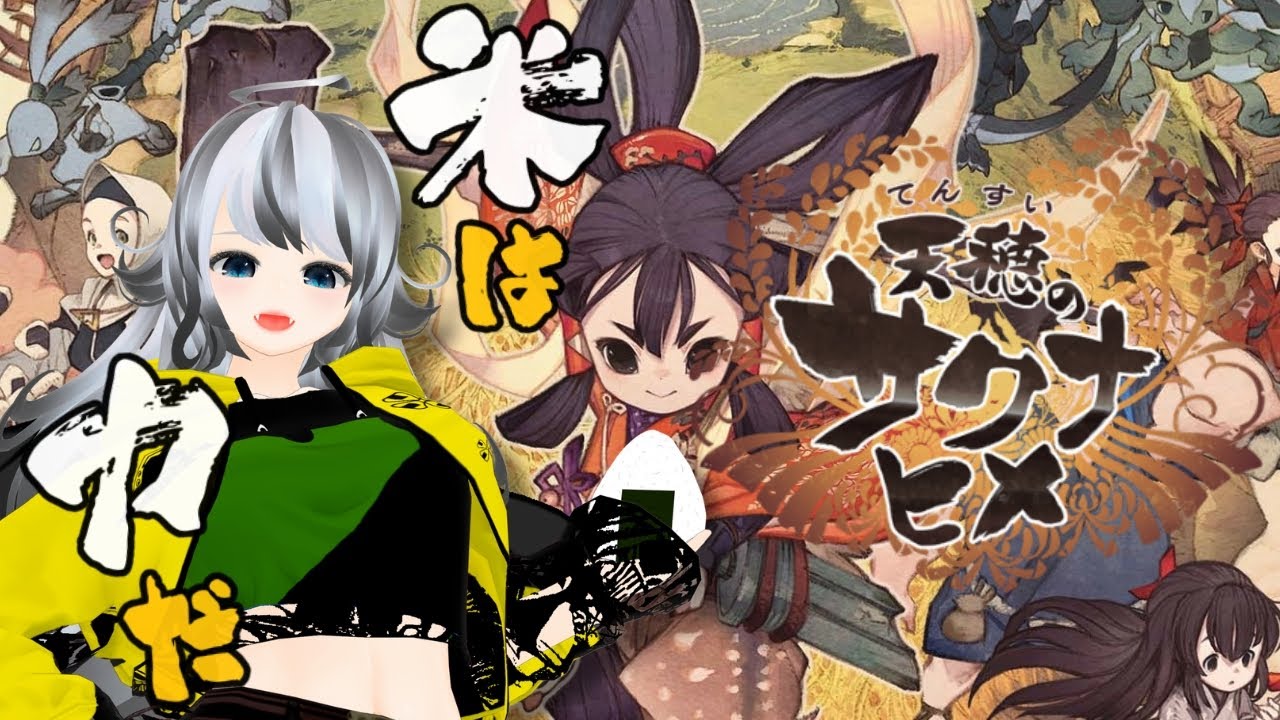 5【 天穂のサクナヒメ 】米は力だ！！お米作りながら雑談しよう！！【VTuber 晩景緋音 】