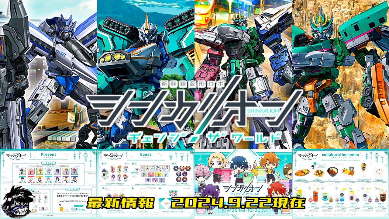 【シンカリオン最新情報】福井県デジタルラリー第2弾！emo cafeコラボも☆他アニメ＆グッズ情報など| SHINKALION Change The World