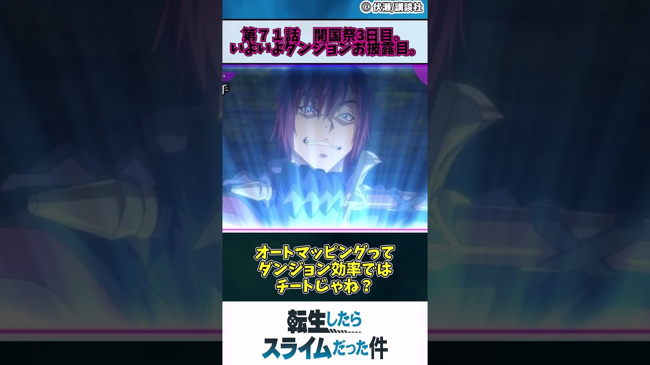 【転生したらスライムだった件 3期】第７１話　開国祭3日目。 いよいよダンジョンお披露目。　#shorts #アニメ