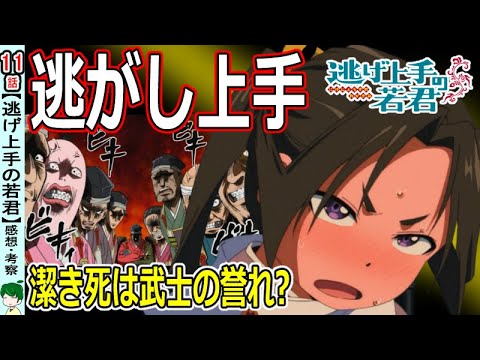 【逃げ上手の若君１１話感想】次の目標は逃がし上手！