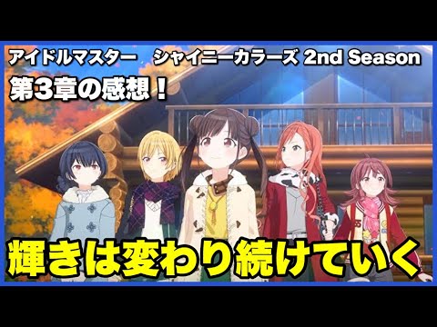 【ネタバレあり】映画『アイドルマスター シャイニーカラーズ 2nd season』第3章の感想！【毎日田舎ラジオ第1174回】