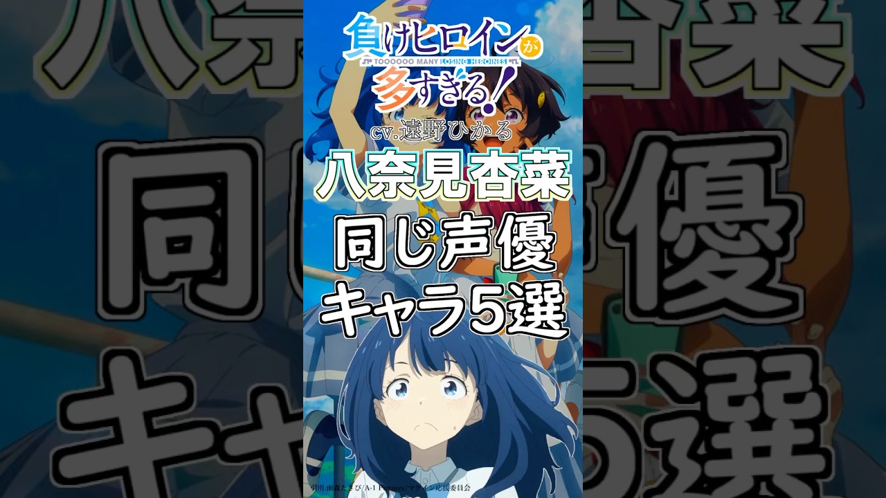 「八奈見杏菜」と同じ声優のキャラ５選！cv.遠野ひかる【負けヒロインが多すぎる!】 #anime #声優