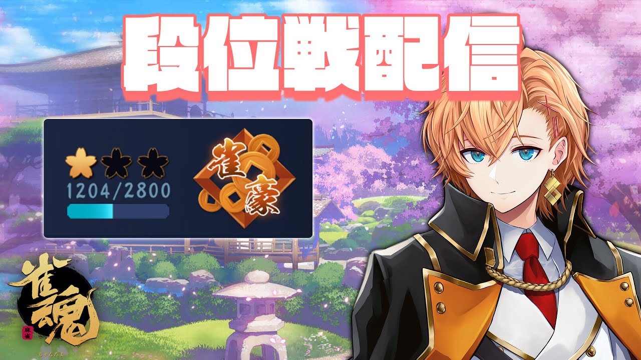 【雀魂】神域お疲れさまでしたの段位戦【麻雀】