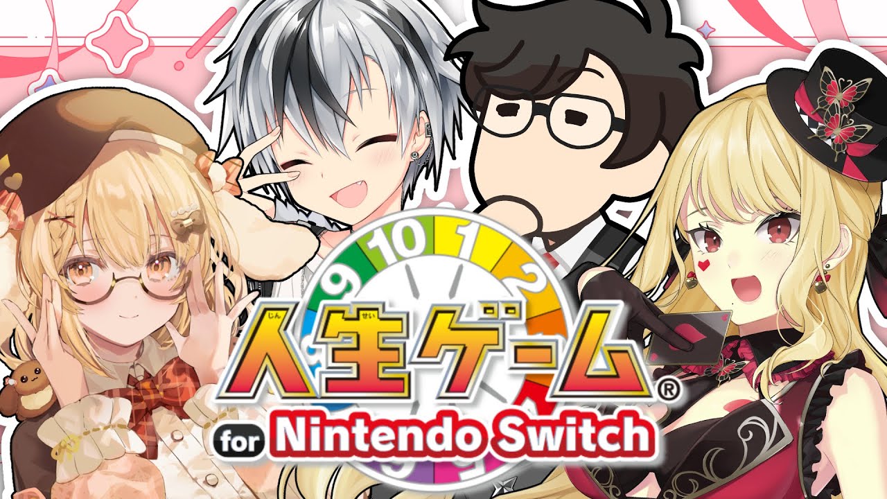 【人生ゲーム for Nintendo Switch】人生ゲームで打ち上げだ！【ルイス・キャミー/にじさんじ】