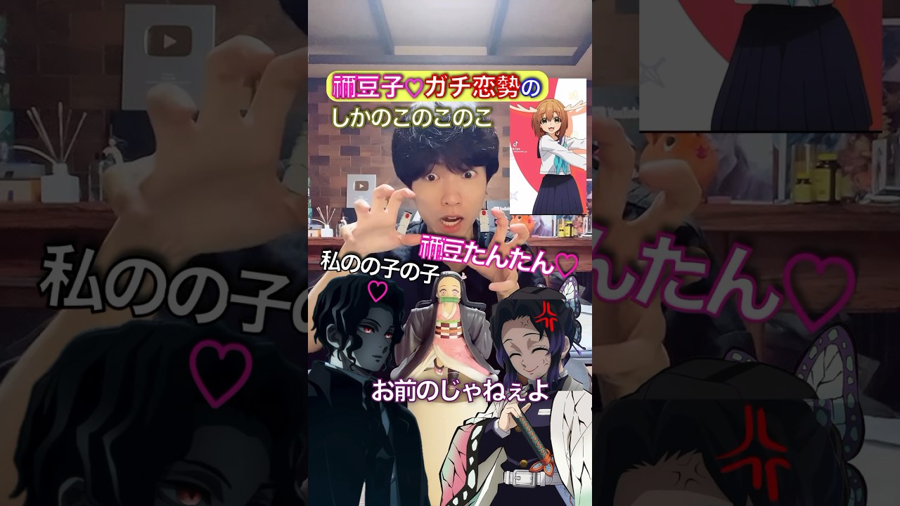 禰󠄀豆子♡にガチ恋勢の『しかのこのこのこ』 #鬼滅の刃 #声真似 #歌ってみた