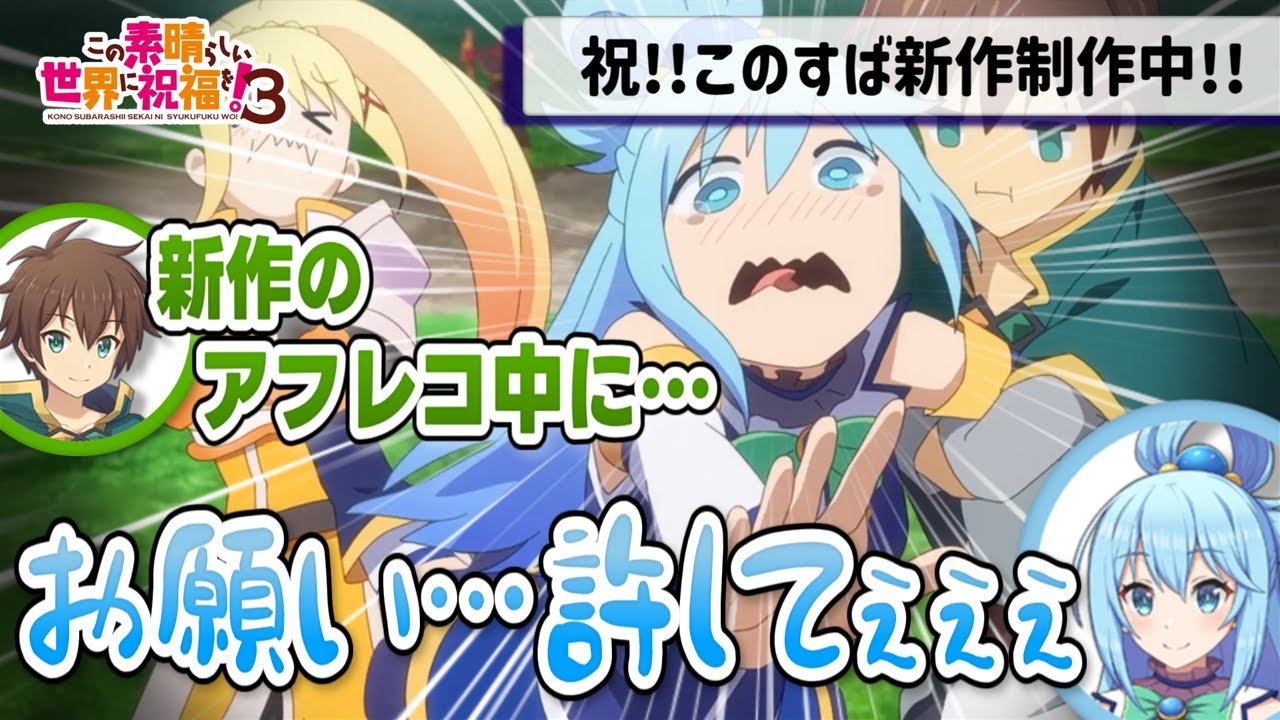 【このすばラジオ】新作アフレコの裏話を暴露されるアクア【このすば3期】【文字起こし】【切り抜き】