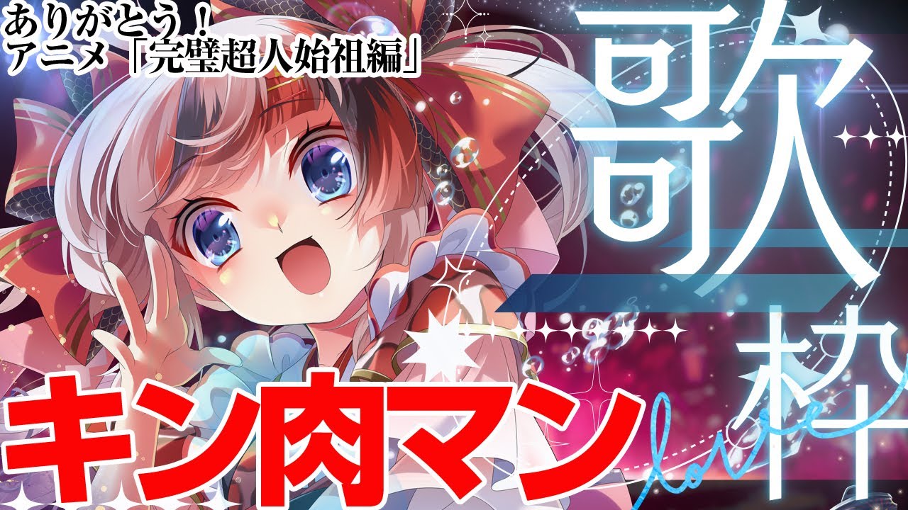 【#歌枠 #らんちぅ寿希】ありがとう！アニメ「#キン肉マン 完璧超人始祖編」！感想語りながら歌う！【#Vtuber #KARAOKE】