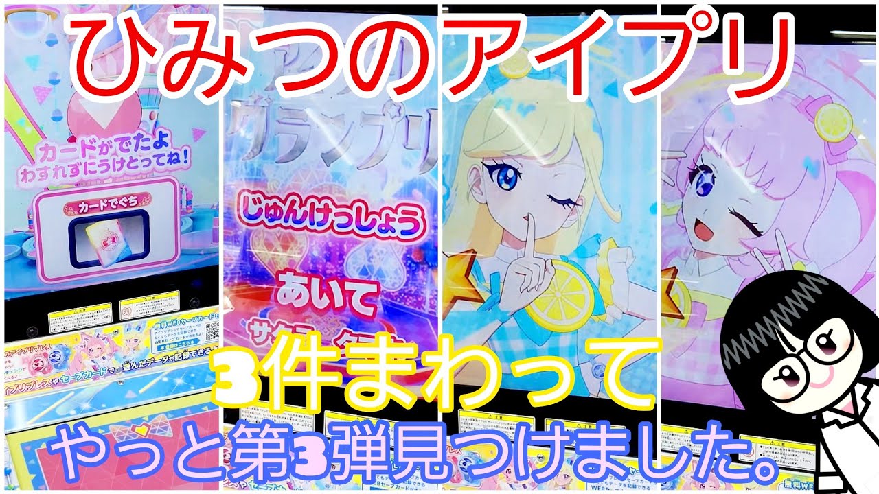 【 #ひみつのアイプリ   】3件まわって、第３弾やっと見つけました。