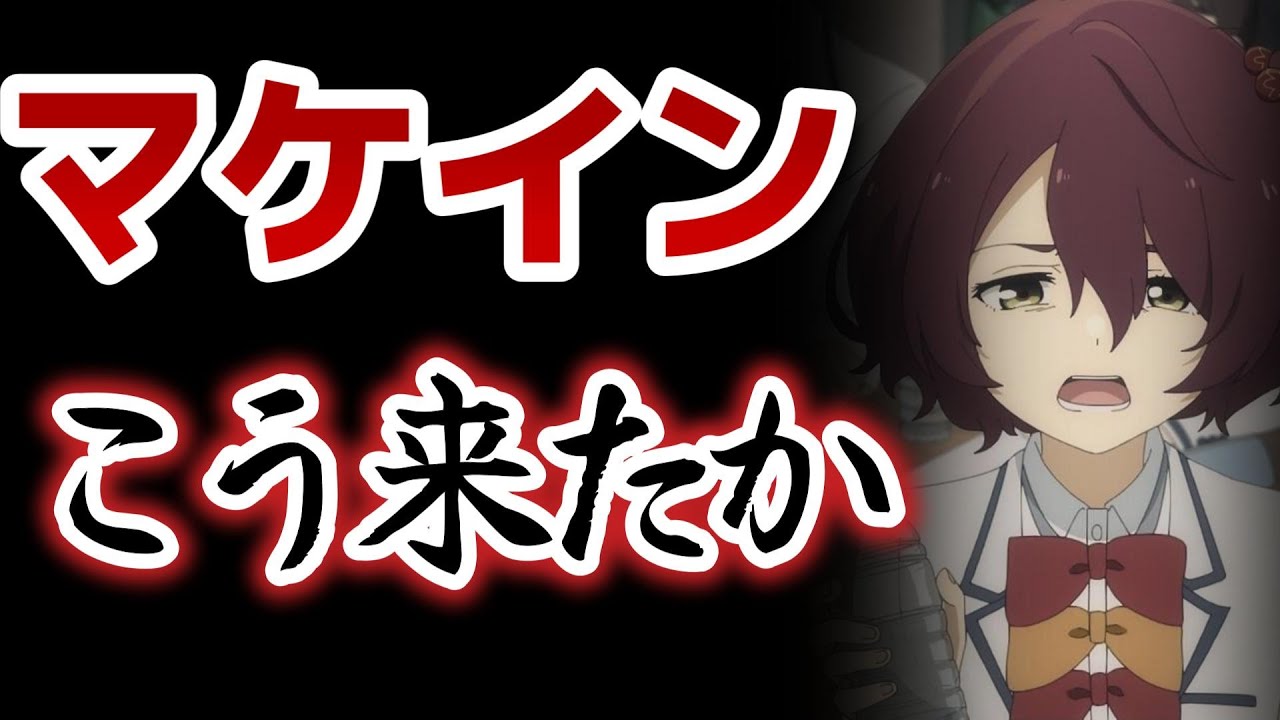 【負けヒロインが多すぎる！】11話！まさか、こうして解決するとは……！！【マケイン】【2024年夏アニメ】