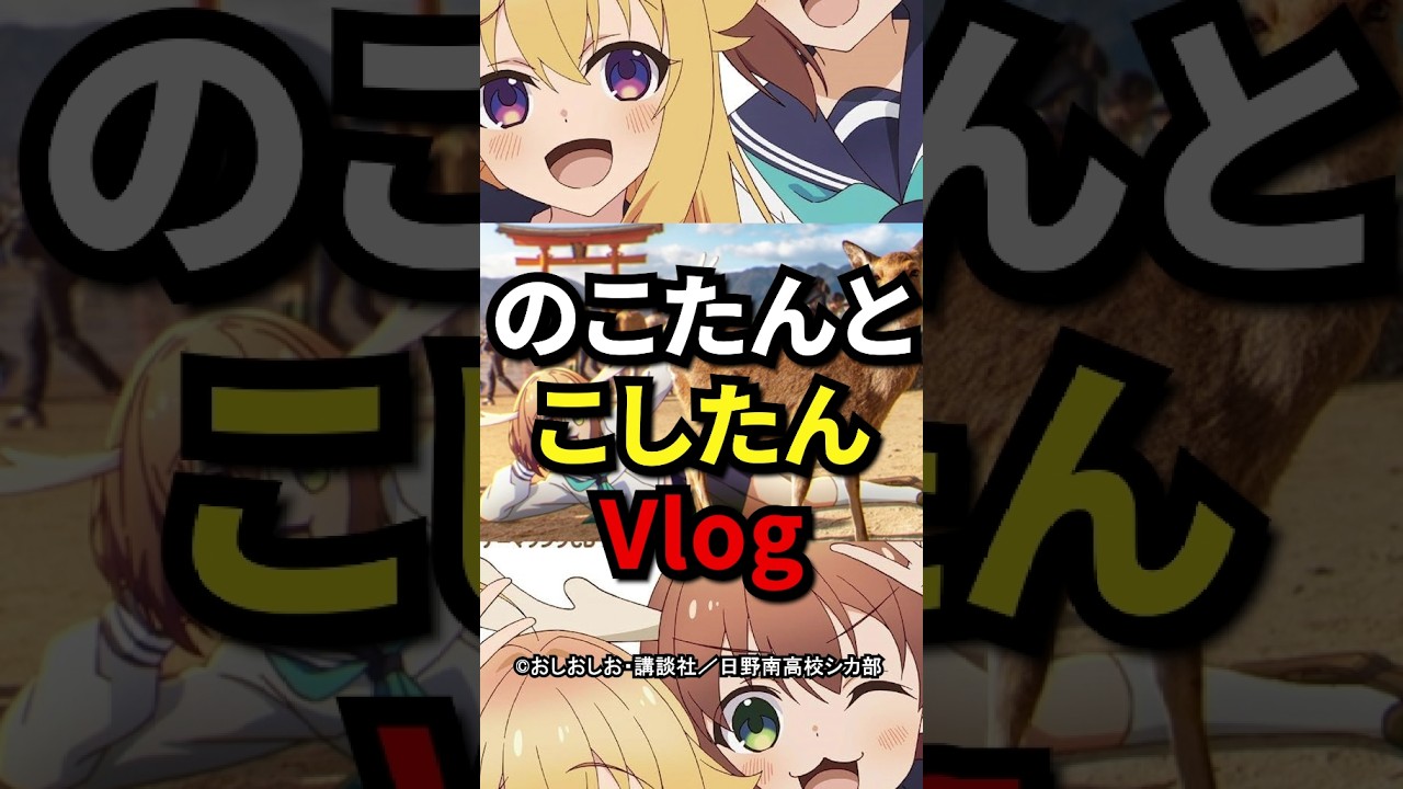 『のこたんとこしたんのVlog』しかのこ豆知識 【しかのこのこのここしたんたん】#しかのこ#mydeerfriendnokotan  #shorts #anime
