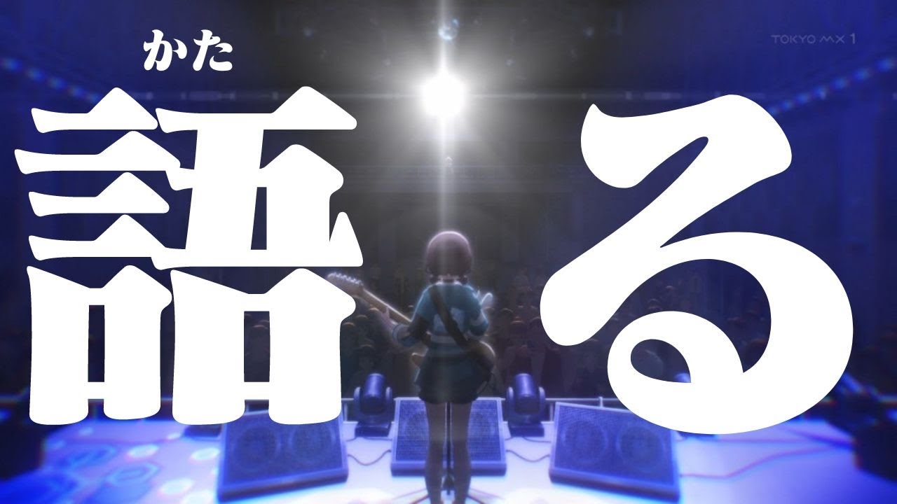 【アニメ】なぜガールズバンドクライを作れたのかを語る