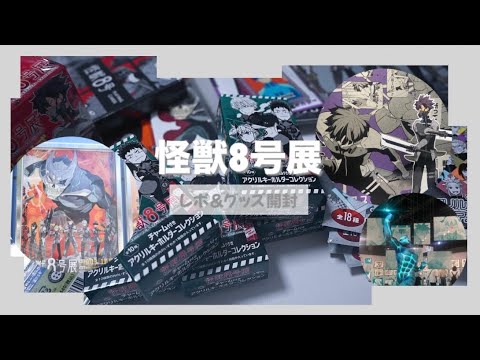 【怪獣8号】怪獣8号展に行ってきました⋆͛🦖⋆͛