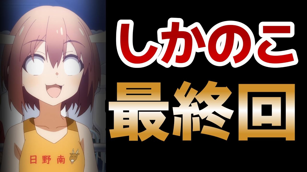 【しかのこのこのここしたんたん】最終回！12話！いやあ、なんだかんだ最後まで楽しかったね！！！【しかのこ】【2024年夏アニメ】