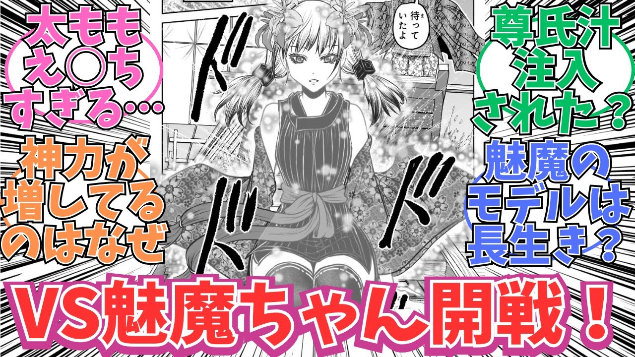 【最新173話】vs魅魔ちゃん開戦！に対する読者の反応【逃げ上手の若君】
