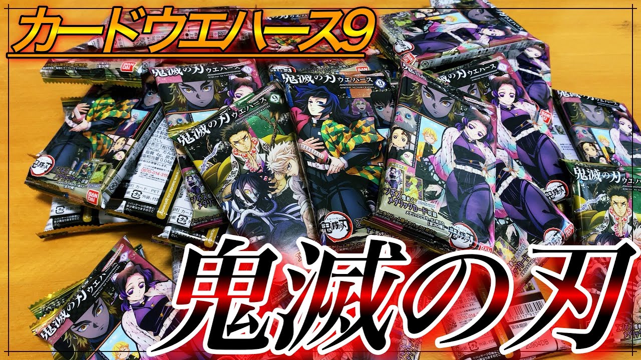 【ウエハース】柱稽古編の柱たちがカッコ良すぎる！！ホロ箔押しに加えエンボス加工も収録！？