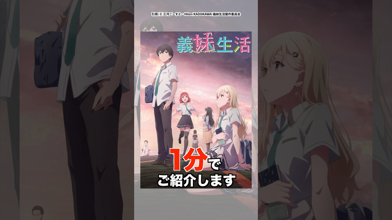 1分で『義妹生活』をご紹介します#shorts #アニメ