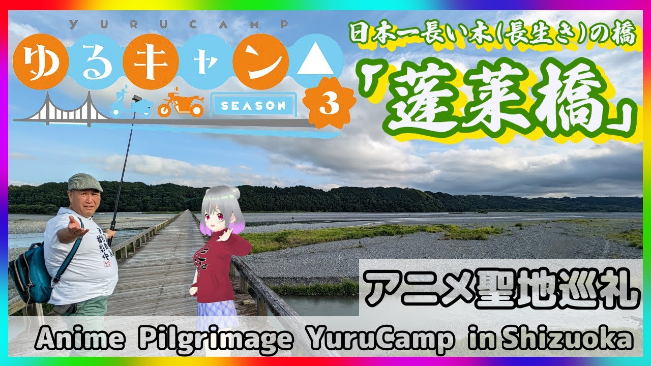 【聖地巡礼】ゆるキャン△３の世界！日本一長い木（長生き）の橋！蓬莱橋を渡る！